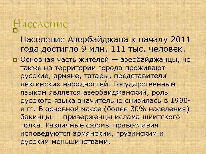 Население p Население Азербайджана к началу 2011 года достигло 9 млн. 111 тыс. человек.