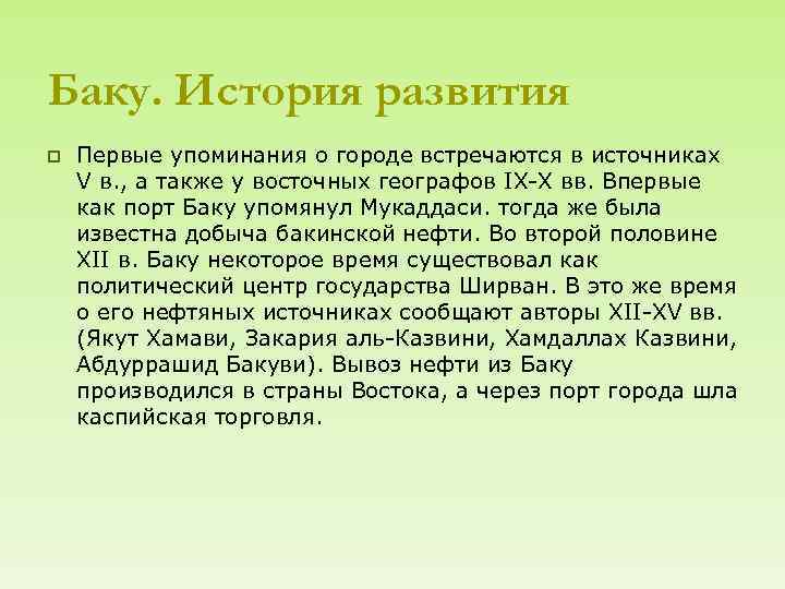 Баку. История развития p Первые упоминания о городе встречаются в источниках V в. ,