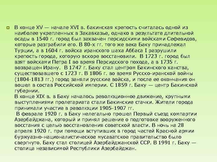 p В конце XV — начале XVI в. бакинская крепость считалась одной из наиболее