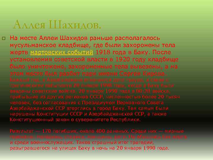 Аллея Шахидов. p На месте Аллеи Шахидов раньше располагалось мусульманское кладбище, где были захоронены