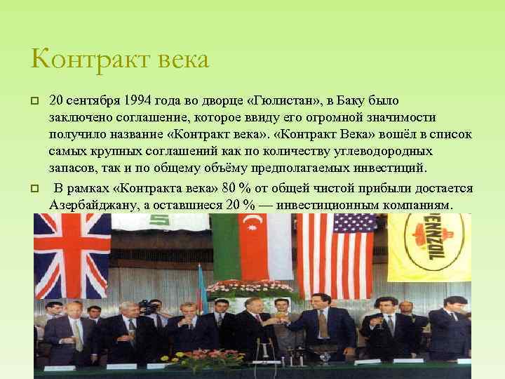 Контракт века p p 20 сентября 1994 года во дворце «Гюлистан» , в Баку