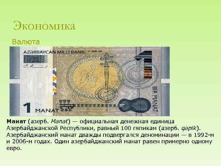 Азербайджанская денежная единица