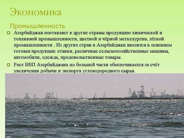 Экономика Промышленность p p Азербайджан поставляет в другие страны продукцию химической и топливной промышленности,