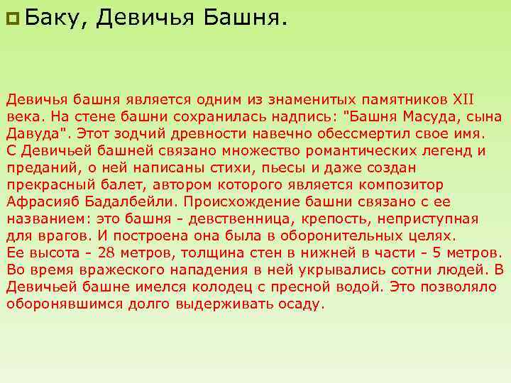 p Баку, Девичья Башня. Девичья башня является одним из знаменитых памятников XII века. На