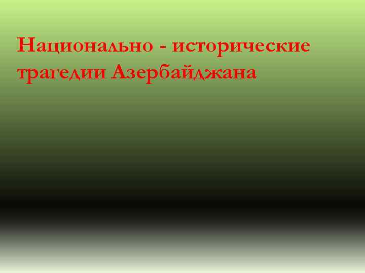 Национально - исторические трагедии Азербайджана 