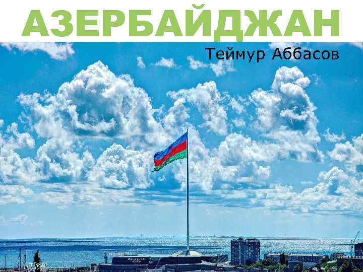 АЗЕРБАЙДЖАН Теймур Аббасов 