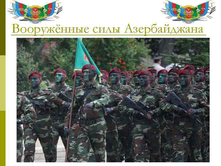 Вооружённые силы Азербайджана 