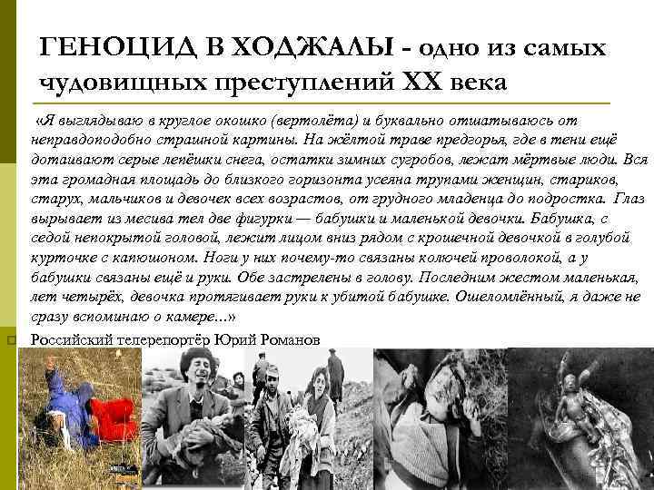 ГЕНОЦИД В ХОДЖАЛЫ - одно из самых чудовищных преступлений ХХ века p p «Я