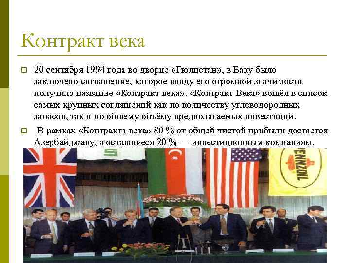 Контракт века p p 20 сентября 1994 года во дворце «Гюлистан» , в Баку