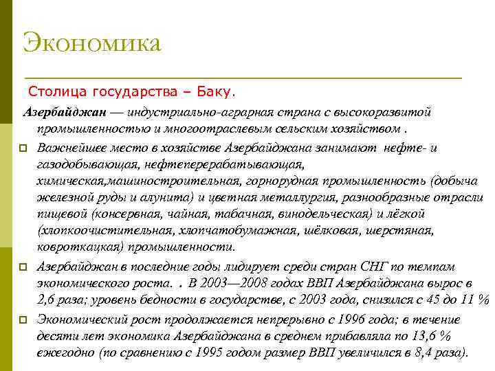 Экономика Столица государства – Баку. Азербайджан — индустриально-аграрная страна с высокоразвитой промышленностью и многоотраслевым