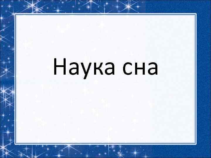 Наука сна 