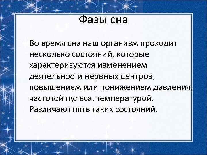 Фазы сна Во время сна наш организм проходит несколько состояний, которые характеризуются изменением деятельности