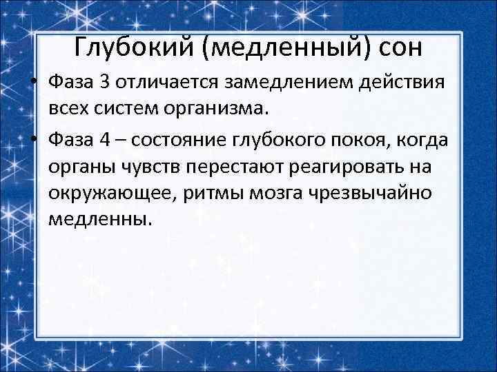 Глубокий (медленный) сон • Фаза 3 отличается замедлением действия всех систем организма. • Фаза