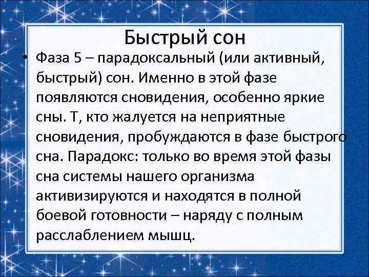 Быстрый сон • Фаза 5 – парадоксальный (или активный, быстрый) сон. Именно в этой