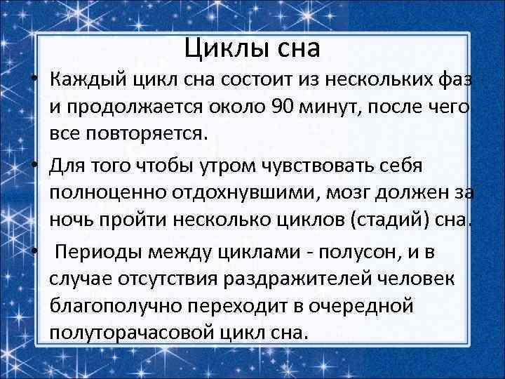 Циклы сна • Каждый цикл сна состоит из нескольких фаз и продолжается около 90