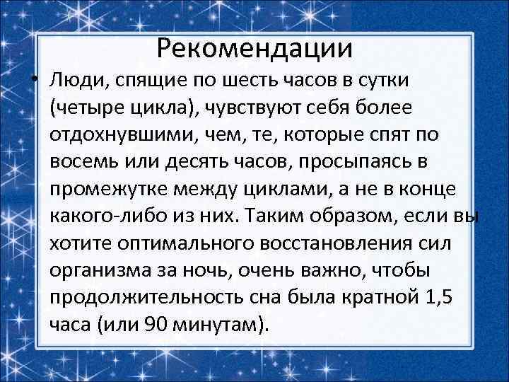 Рекомендации • Люди, спящие по шесть часов в сутки (четыре цикла), чувствуют себя более