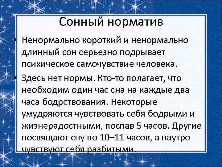 Сонный норматив • Ненормально короткий и ненормально длинный сон серьезно подрывает психическое самочувствие человека.