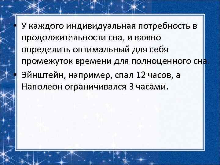  • У каждого индивидуальная потребность в продолжительности сна, и важно определить оптимальный для