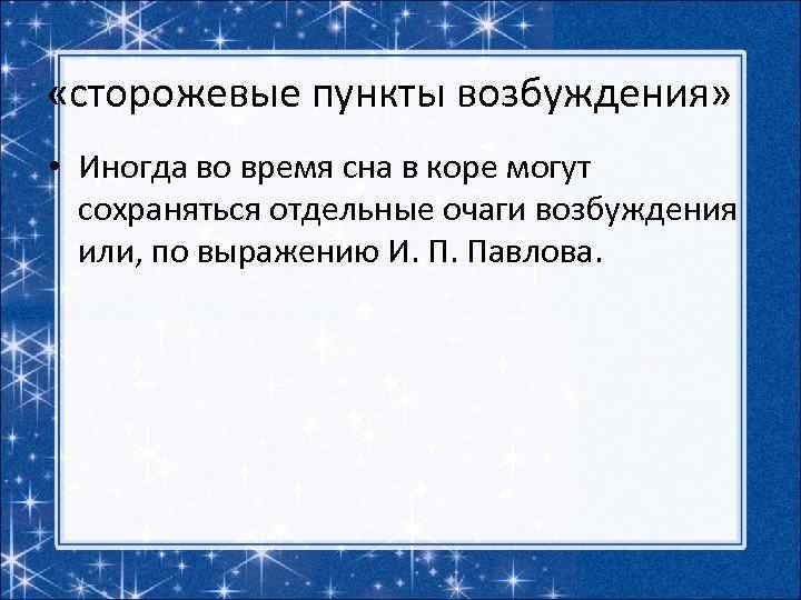  «сторожевые пункты возбуждения» • Иногда во время сна в коре могут сохраняться отдельные