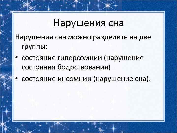 Нарушения сна можно разделить на две группы: • состояние гиперсомнии (нарушение состояния бодрствования) •