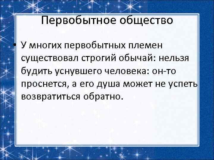 Первобытное общество • У многих первобытных племен существовал строгий обычай: нельзя будить уснувшего человека: