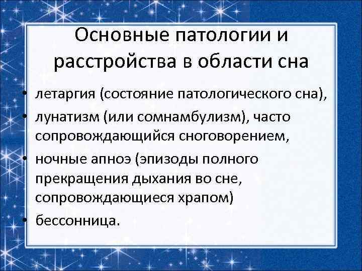 Презентация на тему патологический сон