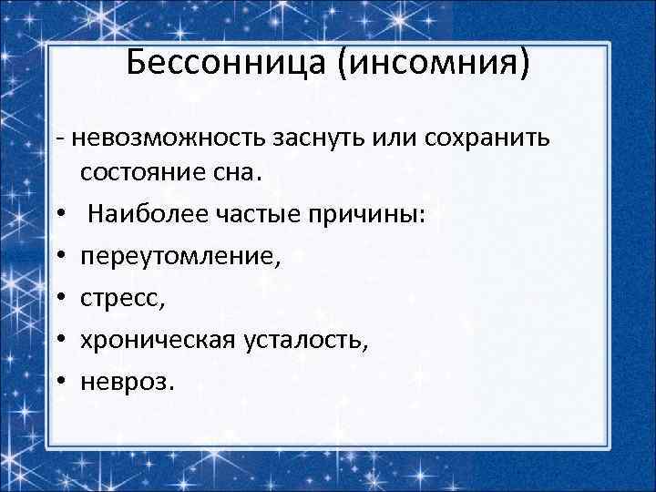 Бессонница (инсомния) - невозможность заснуть или сохранить состояние сна. • Наиболее частые причины: •