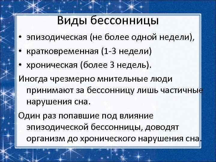 Виды бессонницы • эпизодическая (не более одной недели), • кратковременная (1 -3 недели) •