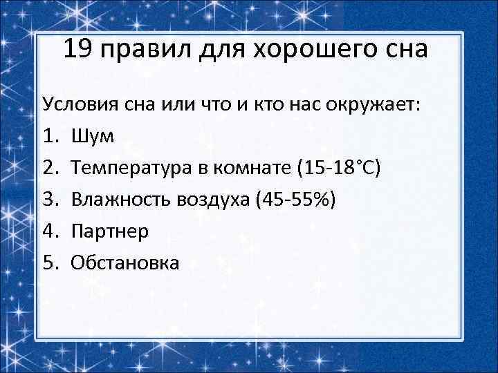 19 правил для хорошего сна Условия сна или что и кто нас окружает: 1.