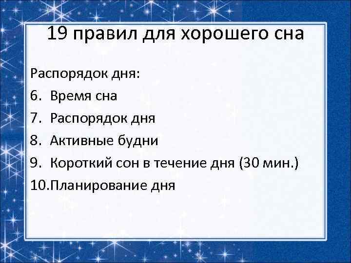 19 правил для хорошего сна Распорядок дня: 6. Время сна 7. Распорядок дня 8.