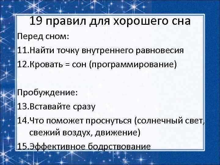 19 правил для хорошего сна Перед сном: 11. Найти точку внутреннего равновесия 12. Кровать