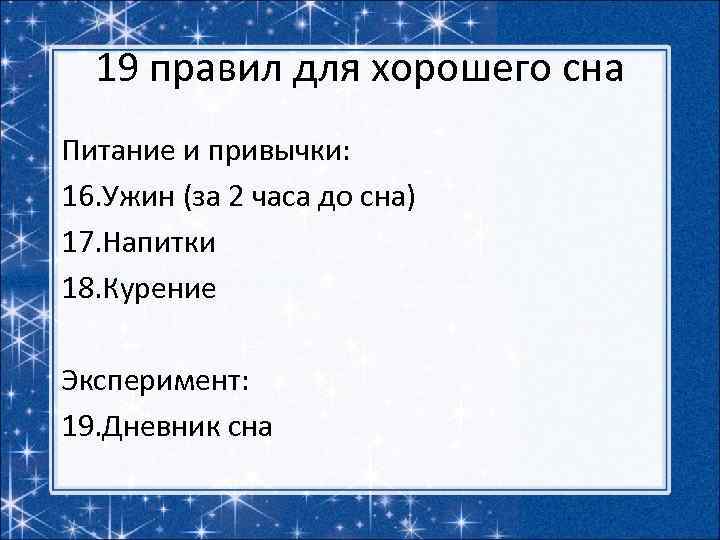 19 правил для хорошего сна Питание и привычки: 16. Ужин (за 2 часа до