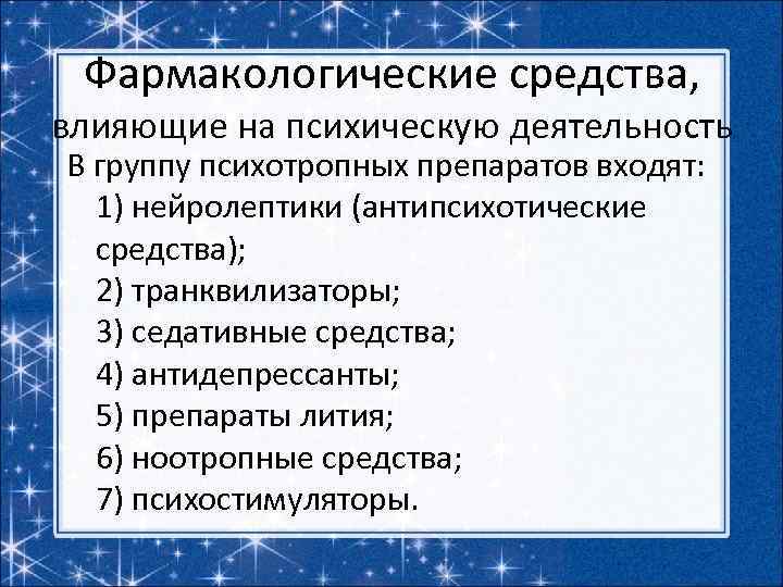 Фармакологические средства, влияющие на психическую деятельность В группу психотропных препаратов входят: 1) нейролептики (антипсихотические