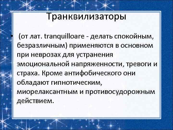 Транквилизаторы • (от лат. tranquilloare - делать спокойным, безразличным) применяются в основном при неврозах