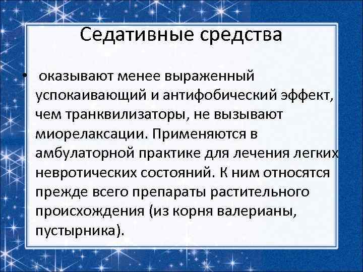 Седативные средства • оказывают менее выраженный успокаивающий и антифобический эффект, чем транквилизаторы, не вызывают