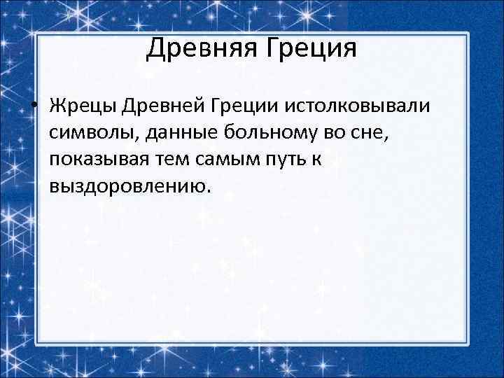 Древняя Греция • Жрецы Древней Греции истолковывали символы, данные больному во сне, показывая тем