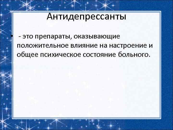 Антидепрессанты • - это препараты, оказывающие положительное влияние на настроение и общее психическое состояние