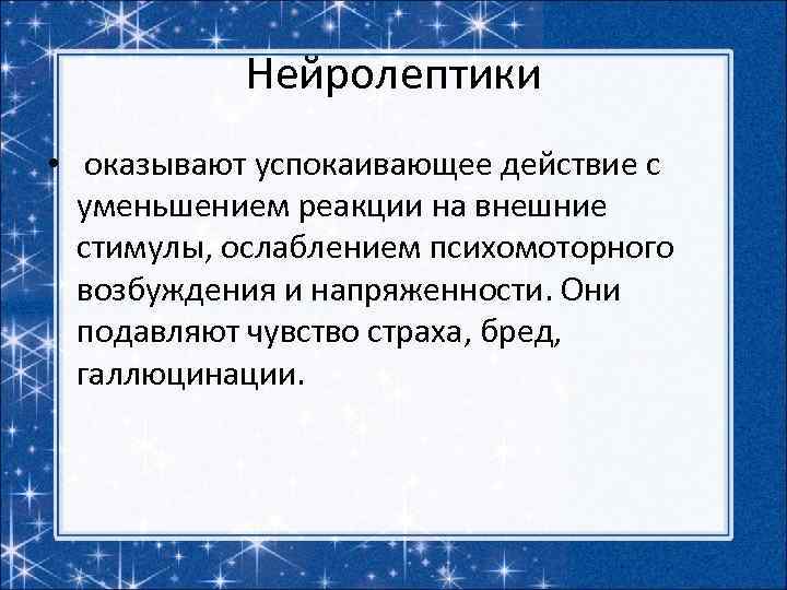 Нейролептики • оказывают успокаивающее действие с уменьшением реакции на внешние стимулы, ослаблением психомоторного возбуждения