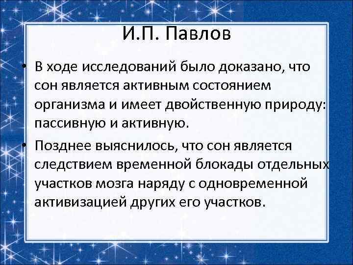 И. П. Павлов • В ходе исследований было доказано, что сон является активным состоянием