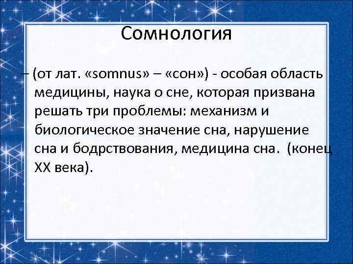 Сомнология – (от лат. «somnus» – «сон» ) - особая область медицины, наука о