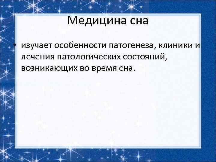 Медицина сна • изучает особенности патогенеза, клиники и лечения патологических состояний, возникающих во время