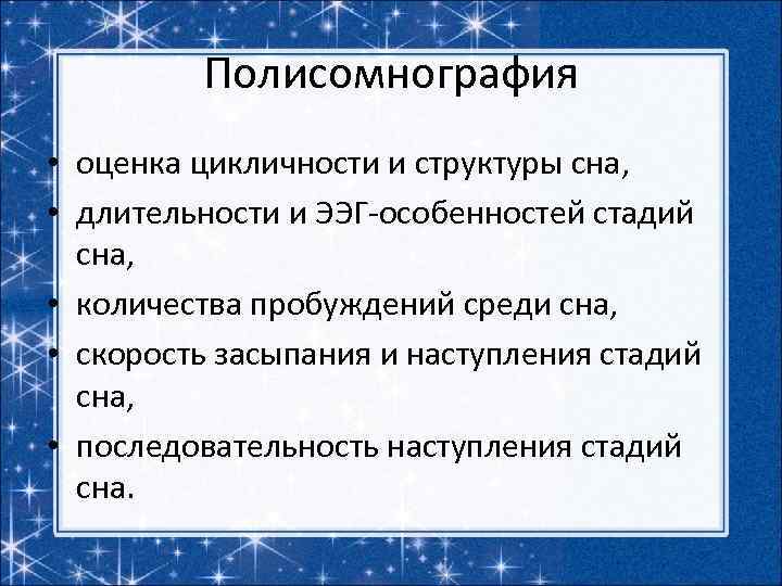 Полисомнография • оценка цикличности и структуры сна, • длительности и ЭЭГ-особенностей стадий сна, •