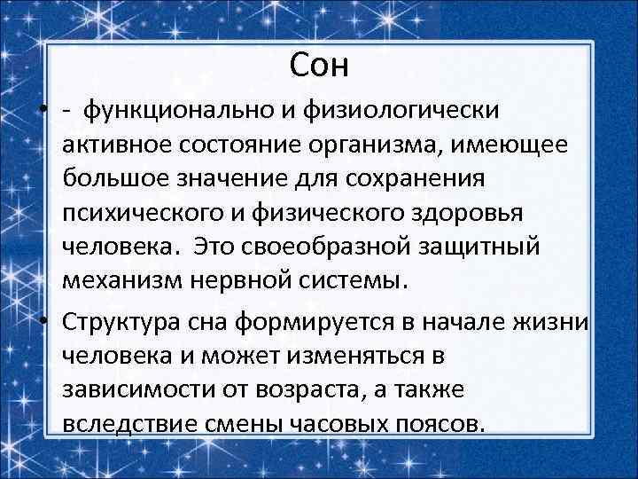 Сон • - функционально и физиологически активное состояние организма, имеющее большое значение для сохранения