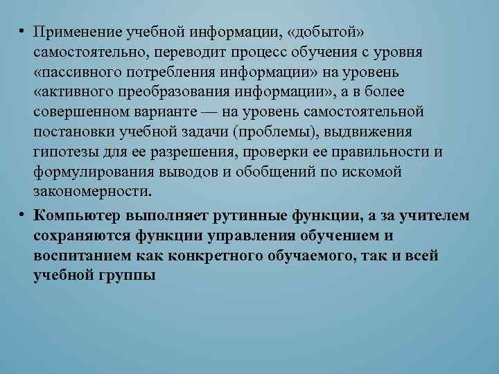  • Применение учебной информации, «добытой» самостоятельно, переводит процесс обучения с уровня «пассивного потребления