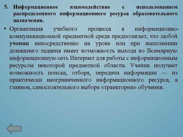 5. Информационное взаимодействие с использованием распределенного информационного ресурса образовательного назначения. • Организация учебного процесса