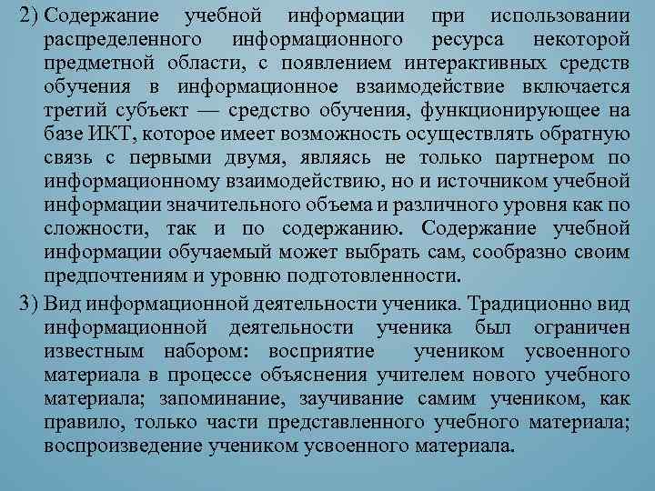 2) Содержание учебной информации при использовании распределенного информационного ресурса некоторой предметной области, с появлением