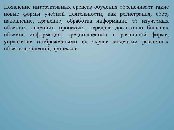 Появление интерактивных средств обучения обеспечивает такие новые формы учебной деятельности, как регистрация, сбор, накопление,