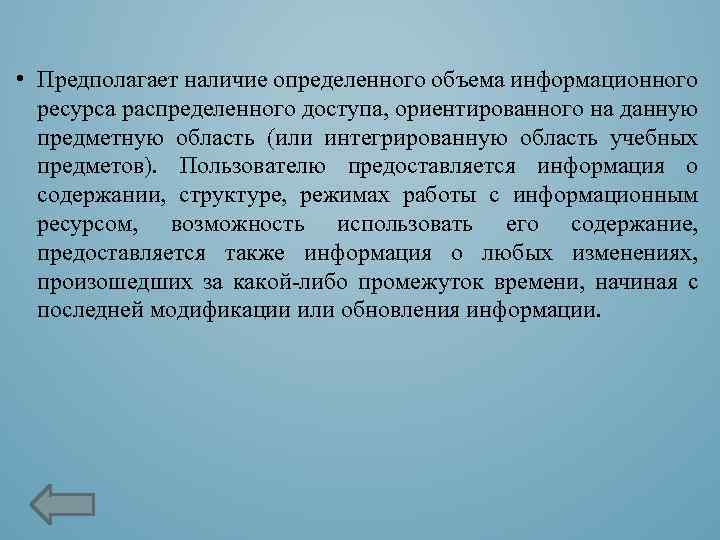  • Предполагает наличие определенного объема информационного ресурса распределенного доступа, ориентированного на данную предметную