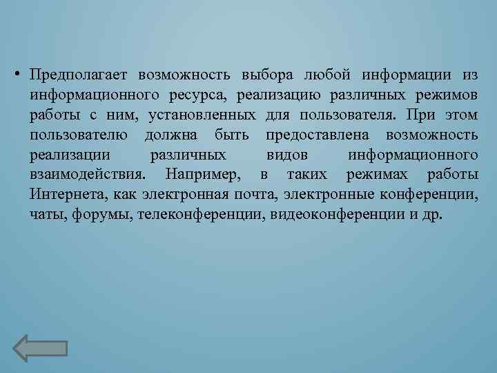  • Предполагает возможность выбора любой информации из информационного ресурса, реализацию различных режимов работы