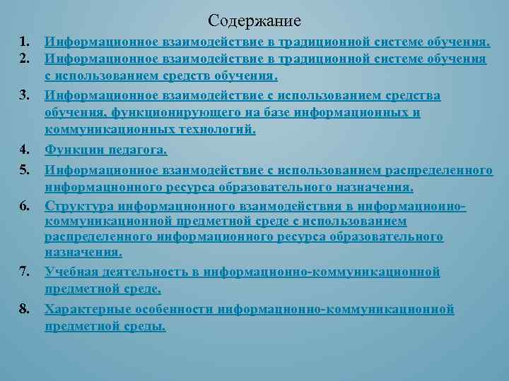 Содержание 1. 2. 3. 4. 5. 6. 7. 8. Информационное взаимодействие в традиционной системе